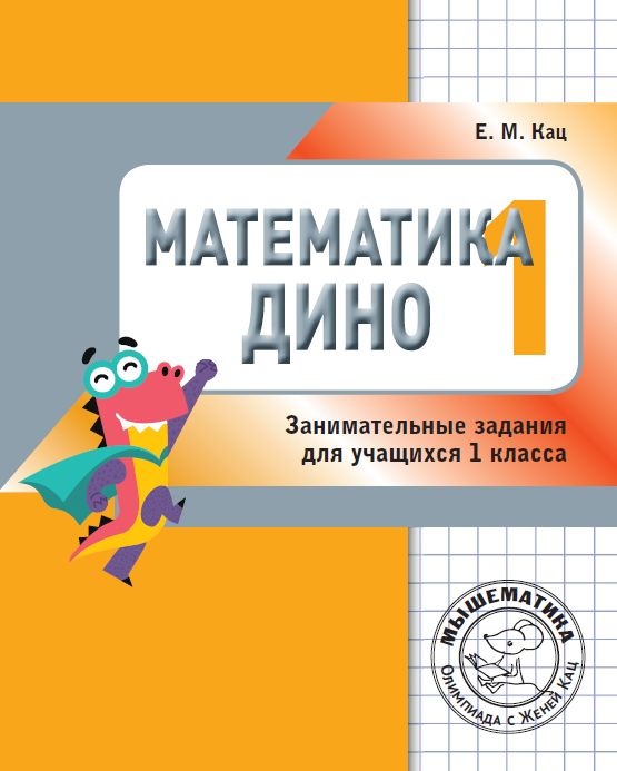 Математика Дино. 1 класс. Сборник занимательных заданий для учащихся. Кац Е.М.