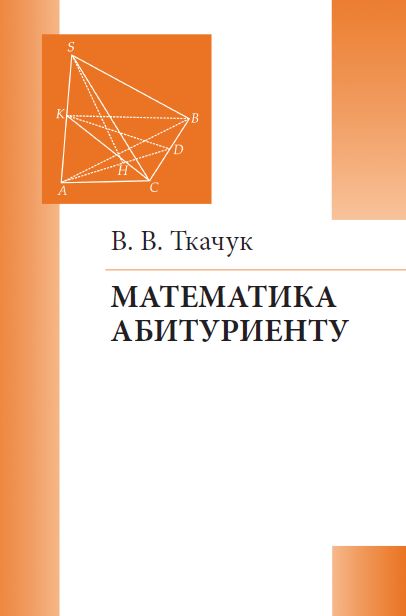 Математика – абитуриенту Ткачук В. В.