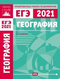 География. Подготовка к ЕГЭ в 2021 году. Тренировочные работы по демоверсии ЕГЭ 2021 Барабанов В. В.