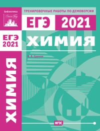 Химия. Подготовка к ЕГЭ в 2021 году. Тренировочные работы по демоверсии ЕГЭ 2021 Еремин В. В.