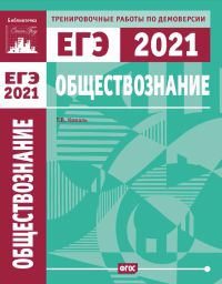 Обществознание. Подготовка к ЕГЭ в 2021 году. Тренировочные работы по демоверсии ЕГЭ 2021 Коваль Т. В.