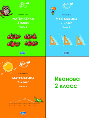 Иванова. Математика. Комплект учебников для 2 класса 