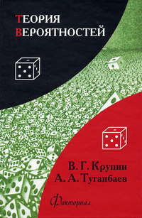 Теория вероятностей Крупин В.Г., Туганбаев А.А.