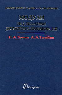 Модули над областями дискретного нормирования Крылов П.А., Туганбаев А.А. 