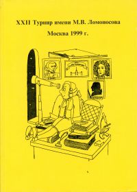 XXII Турнир им. М. В. Ломоносова (26 сентября 1999 года) 