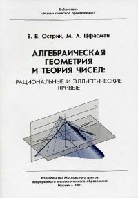 Алгебраическая геометрия и теория чисел: рациональные и эллиптические кривые Острик В.В., Цфасман М.А.