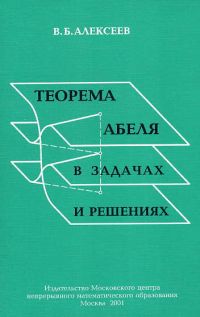 Теорема Абеля в задачах и решениях Алексеев В. Б.