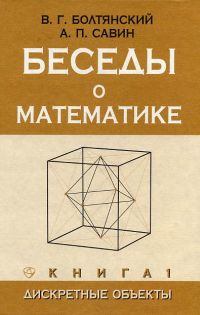 Беседы о математике. Книга 1. Дискретные объекты Болтянский В. Г., Савин А. П.