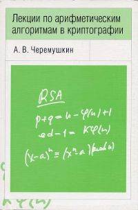 Лекции по арифметическим алгоритмам в криптографии Черемушкин А. В.