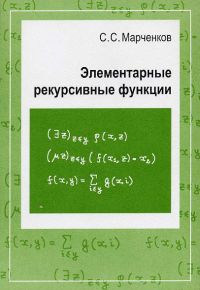 Элементарные рекурсивные функции Марченков С. С.