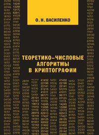 Теоретико-числовые алгоритмы в криптографии Василенко О. Н.