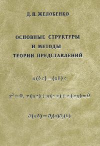 Основные структуры и методы теории представлений Желобенко Д.П.
