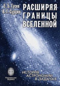 Расширяя границы Вселенной: история астрономии в задачах Гусев Е. Б., Сурдин В. Г.