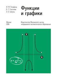 Функции и графики (основные приемы) Гельфанд И. М., Глаголева Е. Г., Шноль Э. Э.