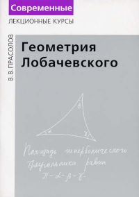 Геометрия Лобачевского Прасолов В.В.