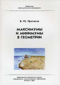 Максимумы и минимумы в геометрии Протасов В. Ю.