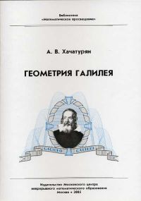 Геометрия Галилея Хачатурян А. В.
