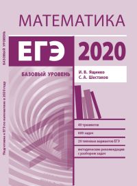 Подготовка к ЕГЭ по математике в 2020 году.Базовый уровень Ященко И. В., Шестаков С. А.