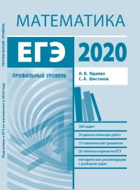 Подготовка к ЕГЭ по математике в 2020 году.Профильный  уровень Ященко И. В., Шестаков С. А.