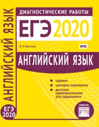 Английский язык. Подготовка к ЕГЭ в 2020 году. Диагностические работы Ватсон Е. Р.
