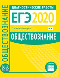Обществознание. Подготовка к ЕГЭ в 2020 году. Диагностические работы Кирьянова-Греф О. А.