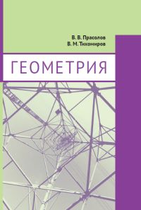 Геометрия Прасолов В. В., Тихоиров В. М.