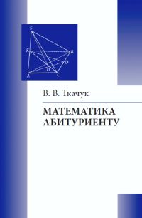 Математика - абитуриенту Ткачук В. В.