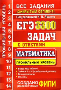 ЕГЭ: 3300 задач с ответами по математике. Все задания «Закрытый сегмент». Профильный уровень Ященко И.В. (под ред.)