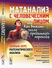 Матанализ с человеческим лицом или как выжить после предельного перехода