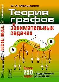 Теория графов в занимательных задачах | Интернет-магазин издательства МЦНМО