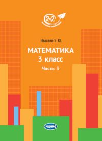 Математика 3 класс. Часть 3. Иванова Е.Ю.