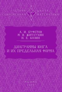 Диаграммы Юнга и их предельная форма Буфетов А.И., Житлухин М.В.,  Козин Н. Е.