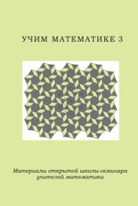 Учим математике - 3. Материалы открытой школы-семинара учителей математики.  