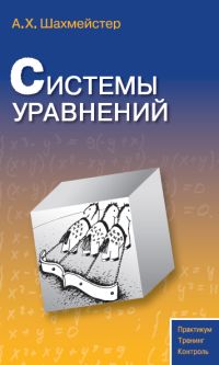 Системы уравнений Шахмейстер А.Х.