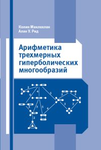 Арифметика трехмерных гиперболических многообразий Маклахлан К., Алан У. Рид