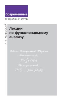 Лекции по функциональному анализу (2-е, исправленное и дополненное) Хелемский А. Я.