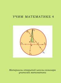 Учим математике - 4. Материалы открытой школы-семинара учителей математики 