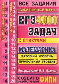 ЕГЭ: 4000 задач с ответами по математике. Все задания. Базовый и профильный уровни. Ященко И.В. (под ред.)