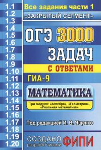 ОГЭ: 3000 задач с ответами по математике. Все задания части1. Ященко И.В. (под ред.)