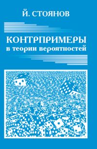 Контрпримеры в теории вероятностей Стоянов Йордан Методиев
