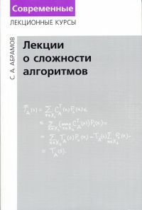 Лекции о сложности алгоритмов Абрамов С.А.