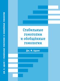 Стабильные гомотопии и обобщенные гомологии Адамс Дж.Ф.