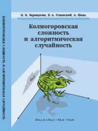 Колмогоровская сложность и алгоритмическая случайность Верещагин Н.К., Успенский В.А., Шень А.