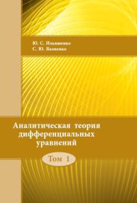 Аналитическая теория дифференциальных уравнений. Том 1 Ильяшенко Ю.С., Яковенко С.Ю.