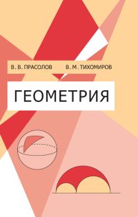 Геометрия Прасолов В. В., Тихомиров В. М.