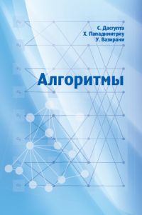 Алгоритмы Дасгупта С., Пападимитриу Х.,  Вазирани У.