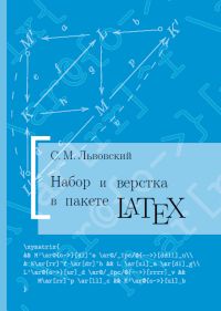 Набор и вёрстка в системе LaTeX (5-е издание, переработанное) Львовский С. М.