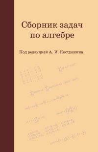 Сборник задач по алгебре Кострикин А.И. (под ред.)