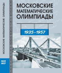  Московские математические олимпиады. 1935 - 1957 г. Прасолов В. В. и др.