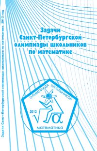 Задачи Санкт-Петербургской олимпиады школьников по математике 2012 года 